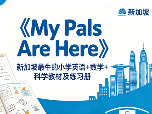 《my Pals Are Here》新加坡最牛的小学英语+数学+科学教材及练习册